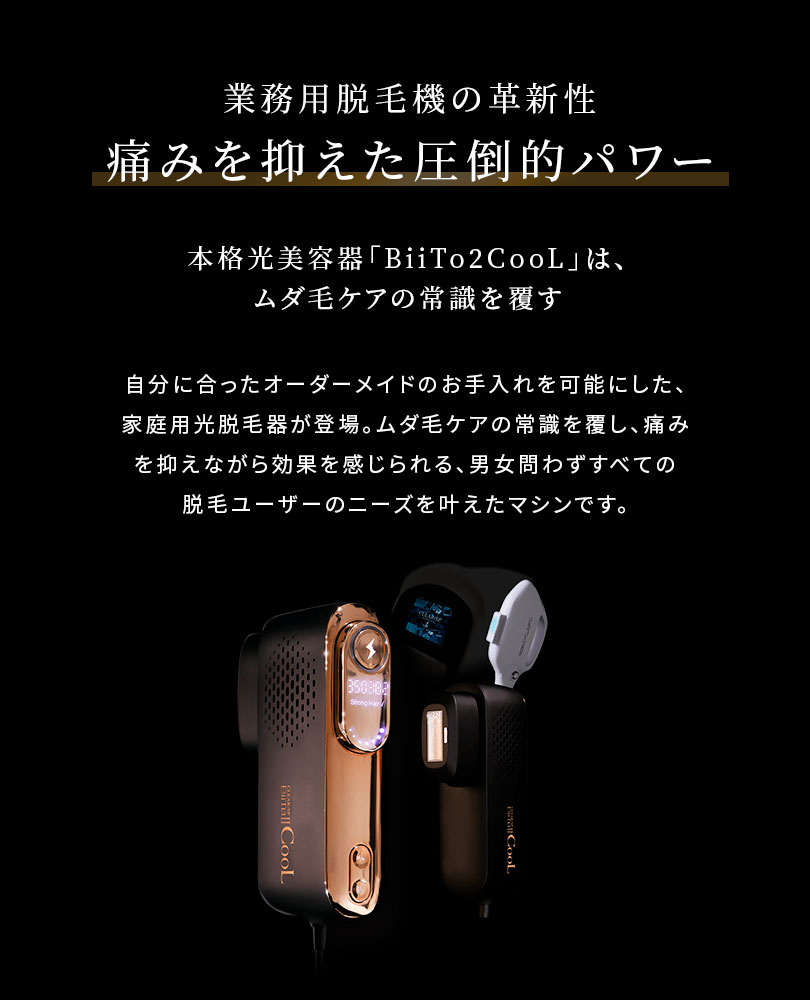 定価41%OFF‼︎ BiiTo2 CooL 業務用脱毛器メーカー ジェル不要 - 通販