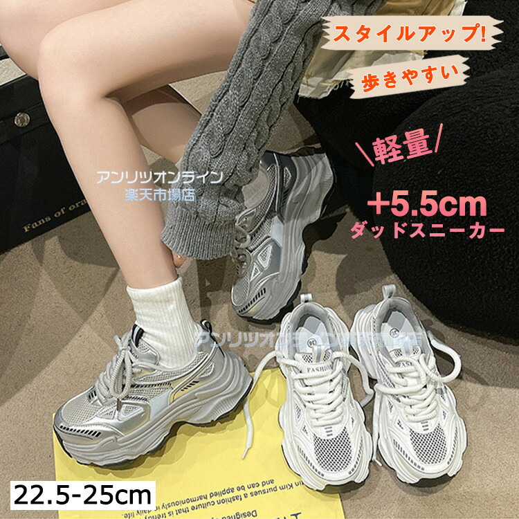 厚底スニーカー 美脚 ダッドスニーカー ダッドスニーカー 韓国 歩き分かりやすい 踵5.5糎 厚底スニーカー ダッドシューズ 置き目取りすてる セレブ お坊っちゃん 今めかしい 母の日 白 しろがね色 通い 通学 22.5 23 23.5 24 24.5 25