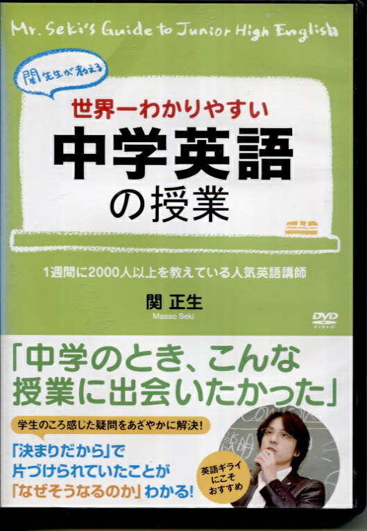 関正生/世界一わかりやすい中学英語の授業 ＋英単語の授業 DVD2点セット Amazon.co.jp: 世界一わかりやすい中学英語の授業 DVDセット