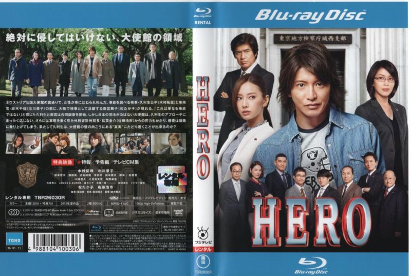木村拓哉HERO ドラマ&スペシャル・エディション('07フジテレビジョン/東宝 Amazon.co.jp: HERO DVD スペシャル・エディション(2015) : 木村