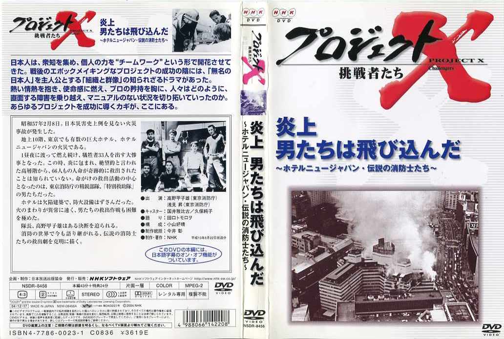 楽天市場 プロジェクトx 挑戦者たち 炎上 男たちは飛び込んだ ホテルニュージャパン 伝説の消防士たち 中古dvd スマイルdvd 本店 楽天市場店