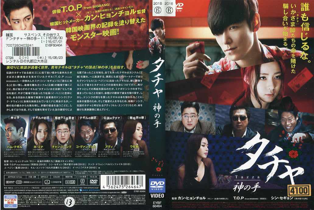 【韓国映画】DVD(セル版)【初回限定盤】『タチャ-神の手-STANDARD』 Amazon.co.jp: タチャ-神の手-COLLECTORSEDITION（初回限定生産