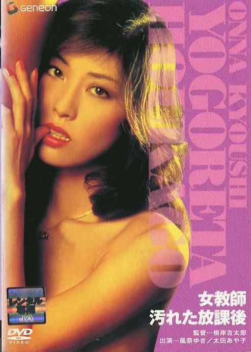女 教 師 汚 れ た 放 課 後 (1981 年) 根 岸 吉 太 郎 監 督 作 品 ｜ 中 古 DVD 