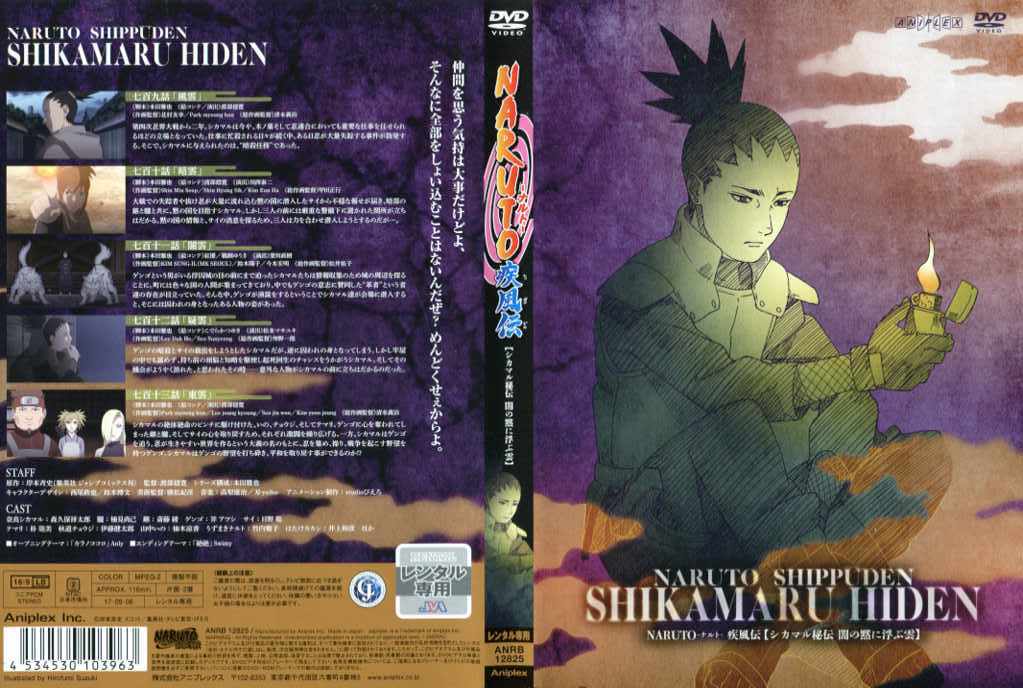 楽天市場】【中古】DVD▽NARUTO ナルト 疾風伝 シカマル秘伝 闇