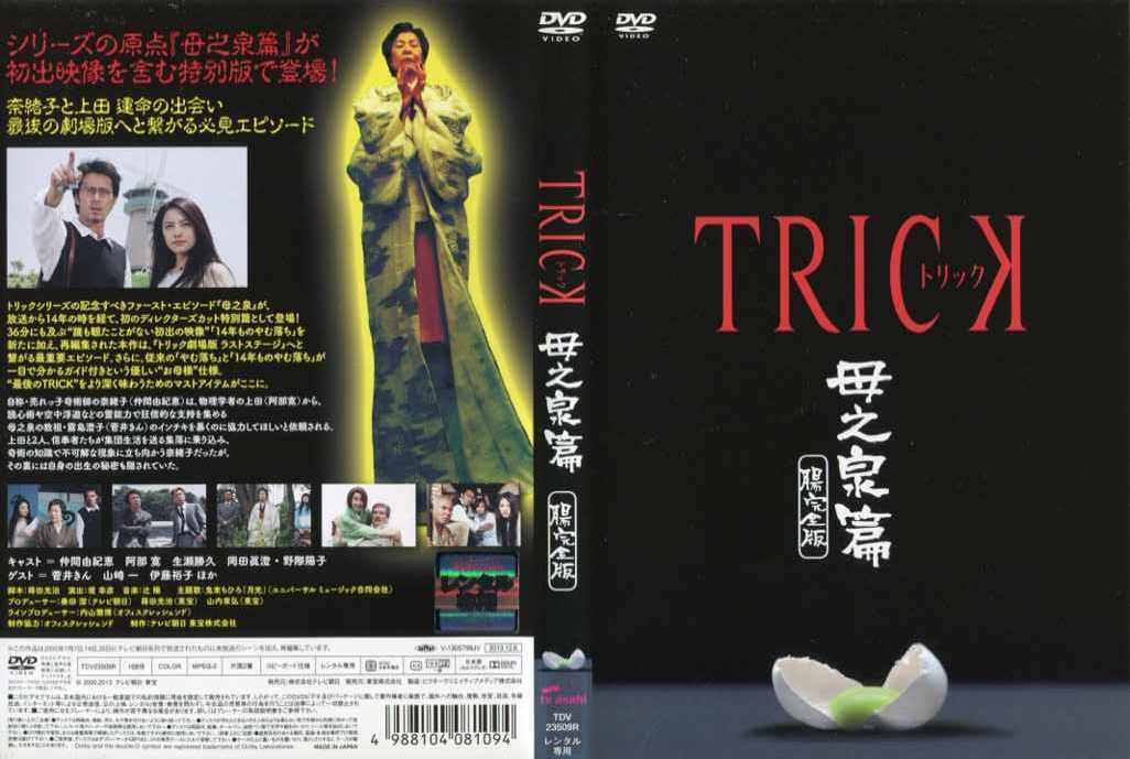 Trick トリック 母之泉篇 腸完全版 仲間由紀恵 阿部寛 中古dvd Chemstargroup Com