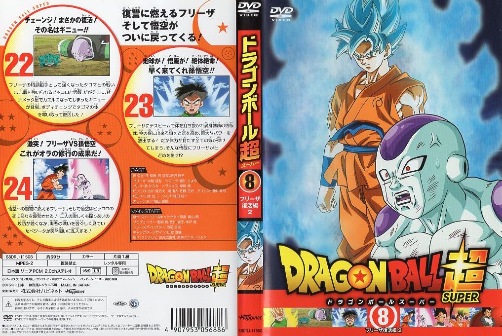 楽天市場 ドラゴンボール超 8 フリーザ復活編 2 中古dvd 中古 スマイルdvd 本店 楽天市場店