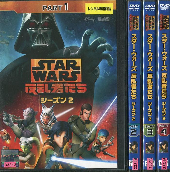スター ウォーズ 反乱者たち シーズン2 1 4 全4枚 全巻セットdvd 中古dvd Movilesgarcia Com