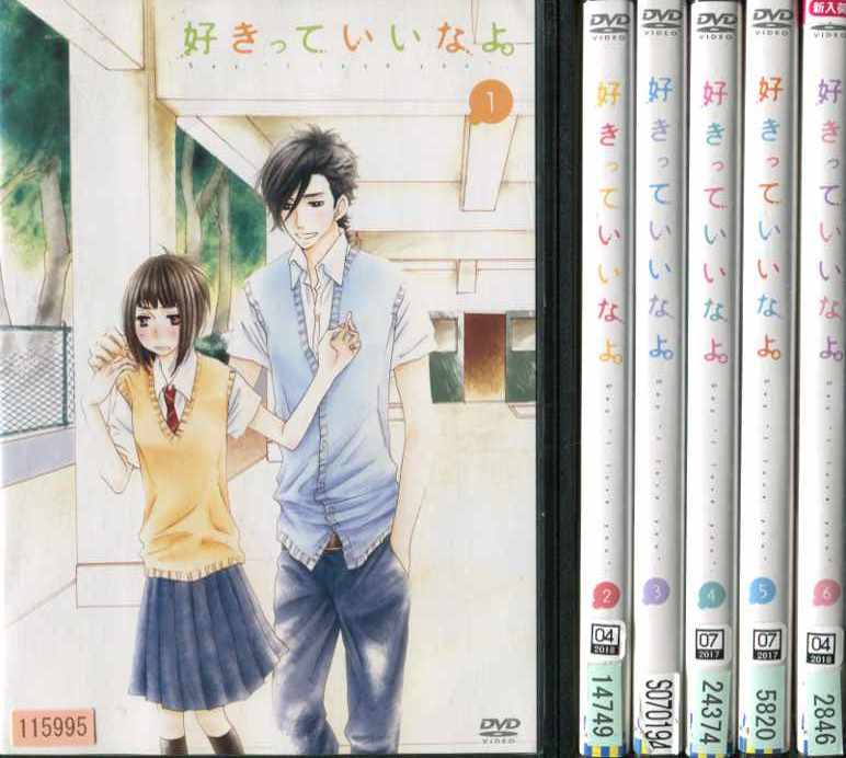 楽天市場 全巻セット 中古 Dvd 好きっていいなよ 6枚セット 第1話 第13話 最終 レンタル落ち 遊ing 楽天市場店