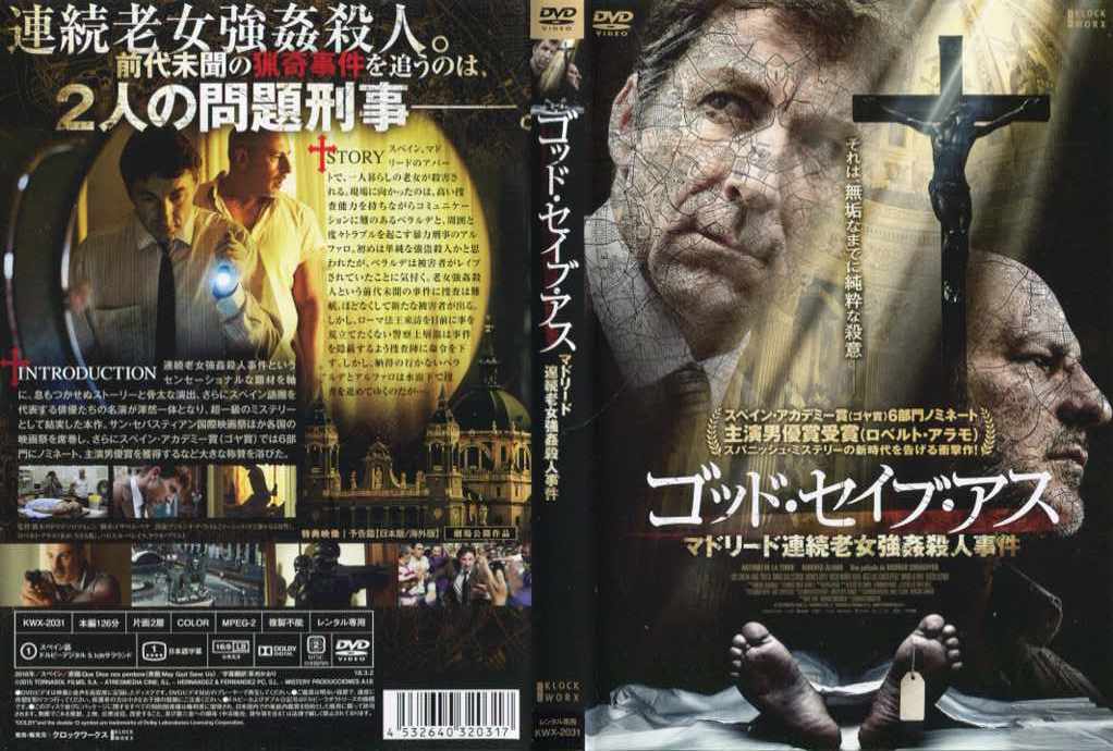 【楽天市場】ゴッド・セイブ・アス マドリード連続老女強姦殺人事件 字幕 ｜中古dvd：スマイルdvd 本店 楽天市場店