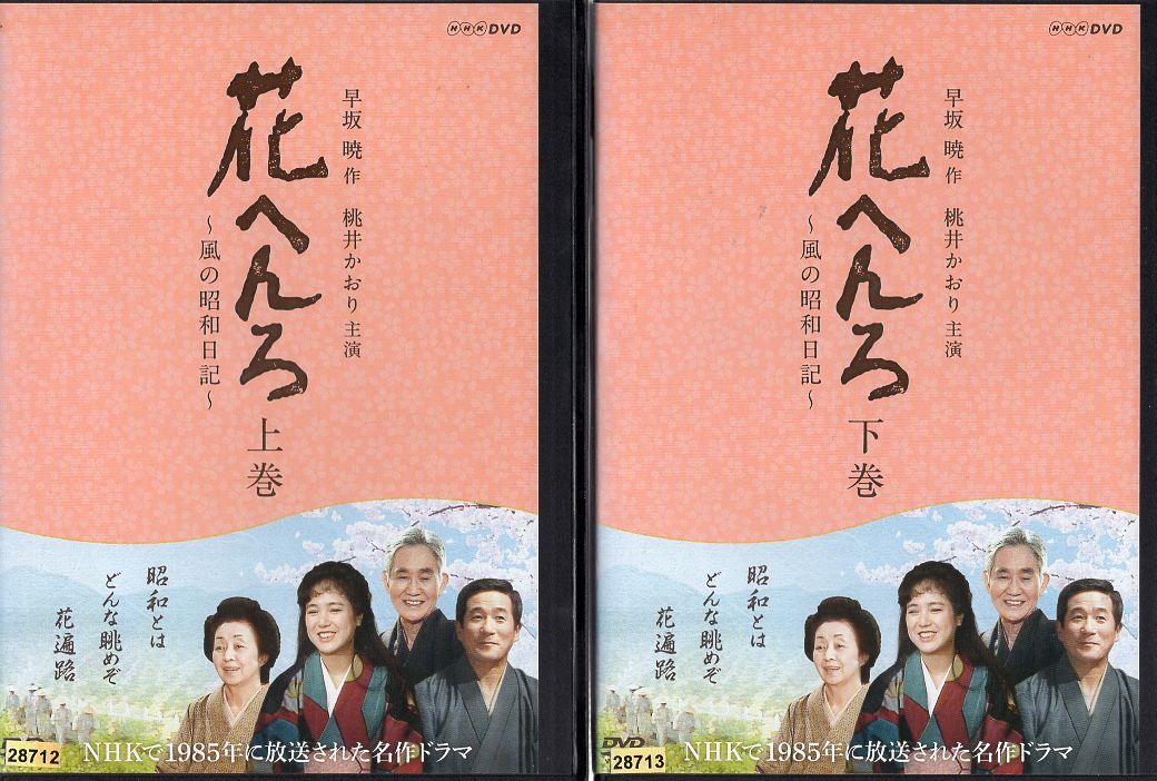 花へんろ　全9巻セット　桃井かおり Amazon.co.jp: 桃井かおり主演 花へんろ ～風の昭和日記～ 全2枚