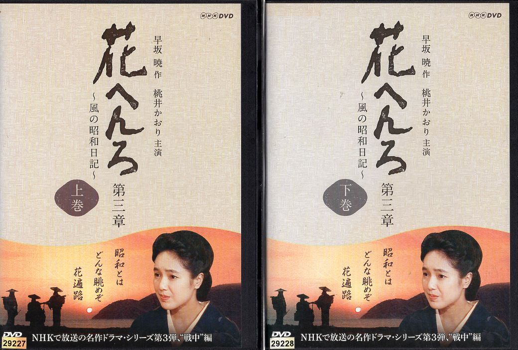 花へんろ　全9巻セット　桃井かおり Amazon.co.jp: 桃井かおり主演 花へんろ ～風の昭和日記～ 全2枚