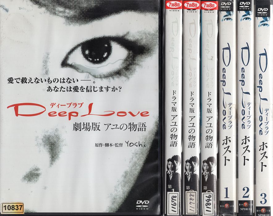 楽天市場 Deep Love ディープラブ アユの物語 3 ホスト 3 劇場版 全7枚 全巻セットdvd 中古dvd スマイルdvd 本店 楽天市場店