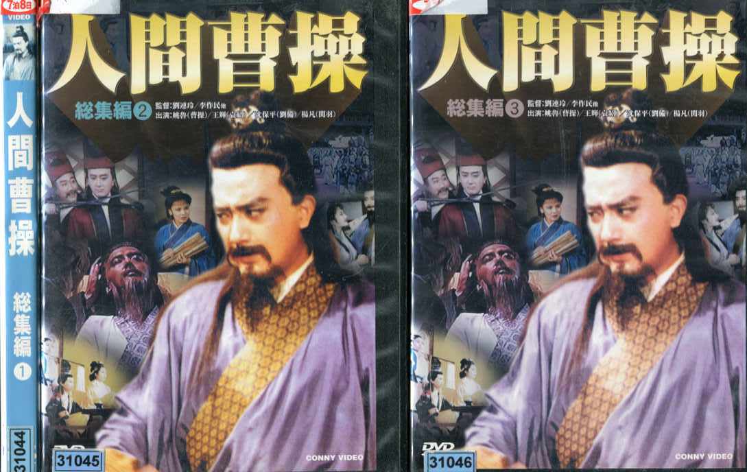人間曹操 総集編 1 3巻 全3枚 全巻セットdvd 字幕 中古dvd 中古 Educaps Com Br