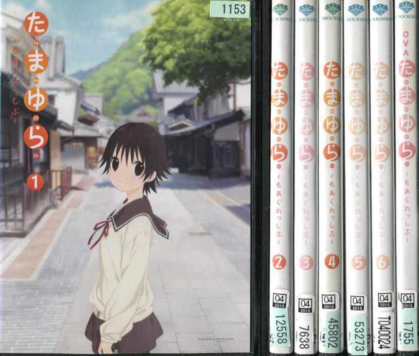 たまゆら 〜もあぐれっしぶ〜 1〜6巻＋OVA (全7枚)(全巻セットDVD)｜中古DVD【中古】画像