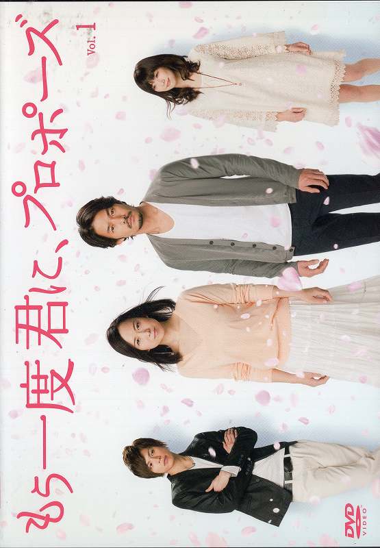 もう一度君に、プロポーズ DVD 全巻 セット ドラマ 竹野内豊 和久井映見 e01a1a4dd7bfc91696e35d18f97f11