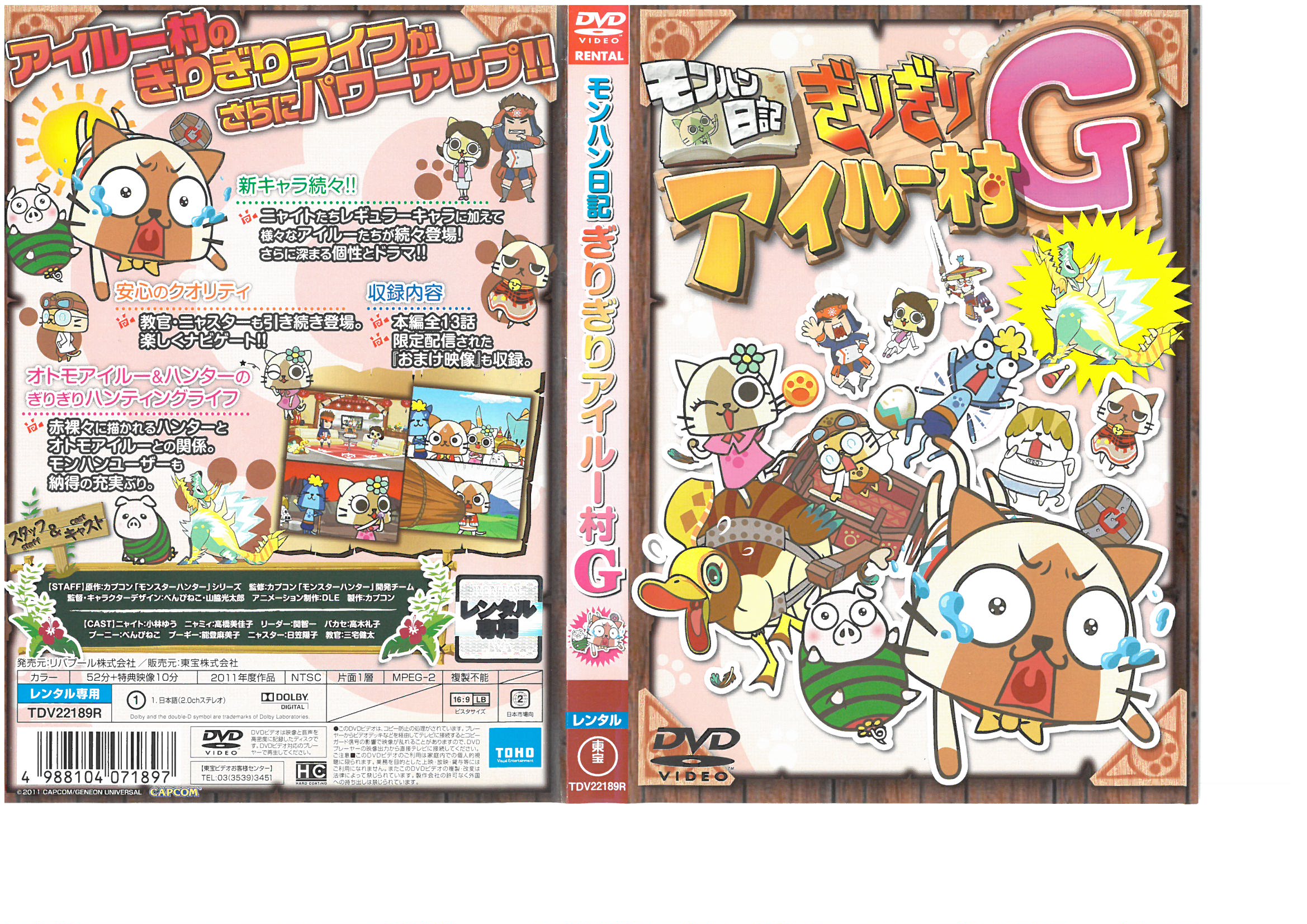 モンハン日記ぎりぎりアイルー村G｜中古DVD【中古】画像