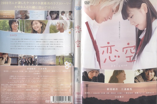 【楽天市場】【訳あり】恋空 koizora [新垣結衣・三浦春馬]【※ジャケット背表紙やや難あり※】 中古DVD【中古】：スマイルDVD 本店 ...