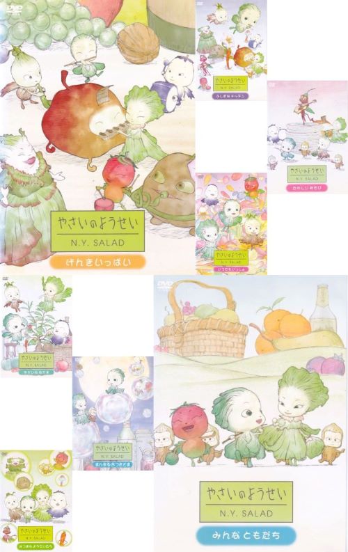 【SALE】☆やさいのようせい　N.Y.SALAD　全8巻セット　中古DVD画像