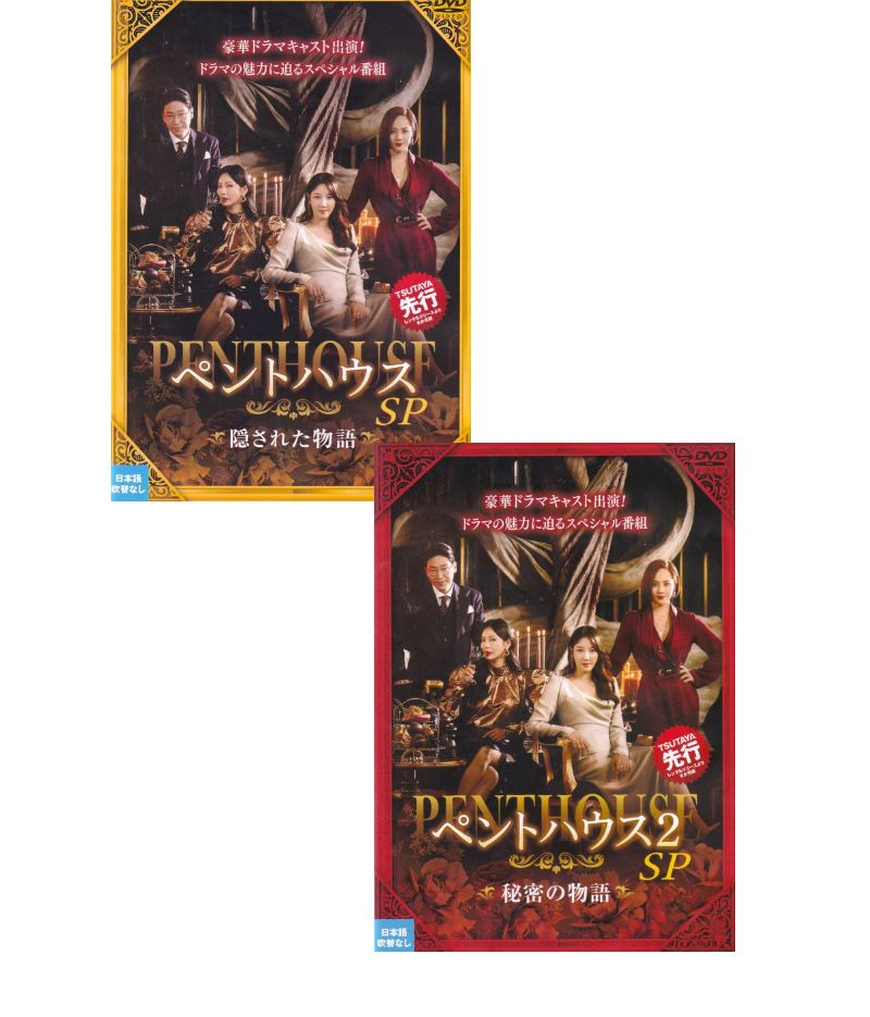 【SALE】☆ペントハウス　ＳＰ～隠された物語・秘密の物語　全2巻セット※日本語吹替なし字幕あり　主演　ユジン　中古ＤＶＤ
