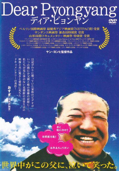 【SALE】☆Dear Pyongyang -ディア・ピョンヤン-　※日本語吹替あり字幕あり　主演　ヤン・ヨンヒ　中古ＤＶＤ