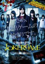 ジョーカーゲーム 脱出【主演：鈴木裕乃、松野莉奈】【中古DVD】画像