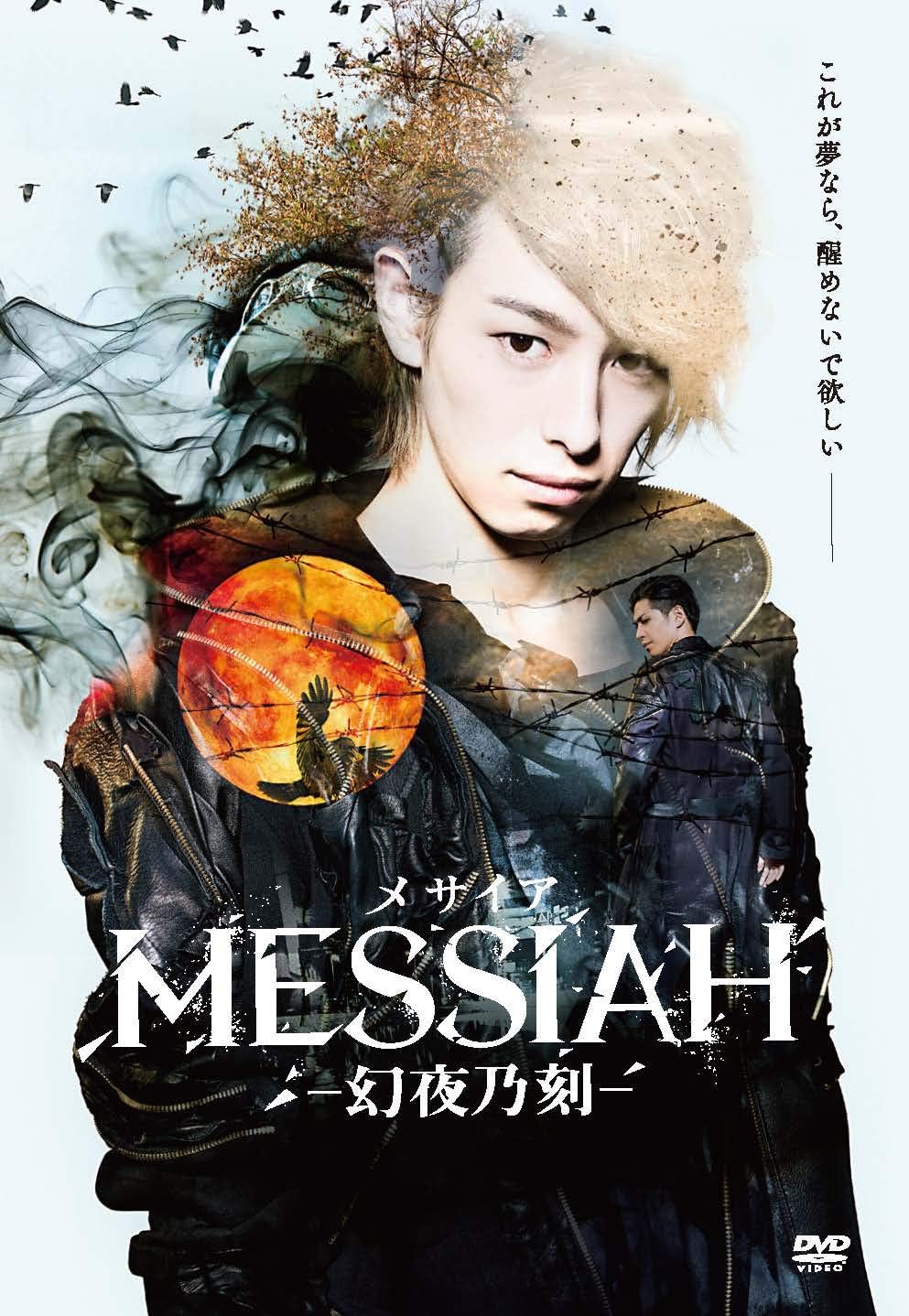 映画「メサイア -幻夜乃刻-」Disc.1 本編【主演：杉江大志、山田ジェームス武、山本一慶、橋本真一、宮城紘大、安里勇哉、鈴木身来、金井成大、豊嶋杏輔、西野龍太、小谷嘉一、ボブ鈴木、漆崎敬介、井澤勇貴、内田裕也、波岡一喜】【中古DVD】