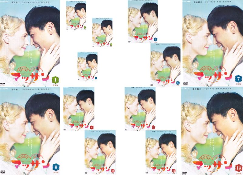 楽天市場】○連続ドラマ小説 マッサン 完全版8〈主演：玉山鉄二