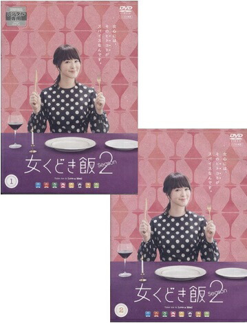 楽天市場】女くどき飯 Take me to Love ＆ Meal 1〜2 (全2枚)(全巻