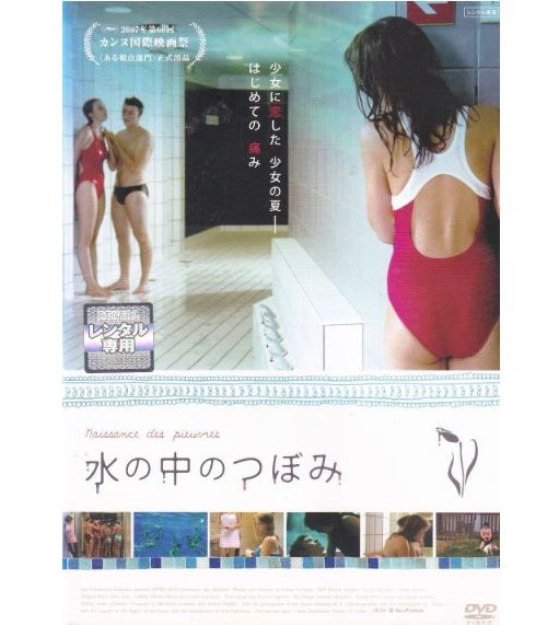 【SALE】〇☆水の中のつぼみ　※ジャケットの角少し折れあり・日本語吹替あり字幕あり　主演　ポーリーヌ・アキュアール☆〇　中古ＤＶＤ