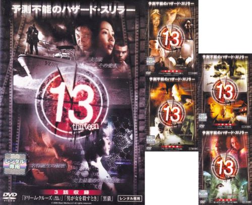 【訳あり】〇☆13 thirteen　全6巻未完セット　※2巻なし・日本語吹替なし字幕あり　主演　ジェイソン・プリーストリー☆〇　中古ＤＶＤ