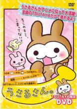 うさるさん。　中古DVD【中古】画像