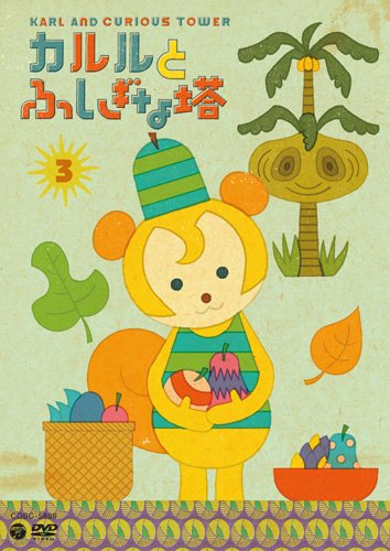 カルルとふしぎな塔 3 (第13話~第19話)　中古DVD【中古】画像