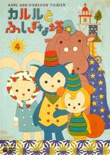 カルルとふしぎな塔 4 (第20話~第26話)　中古DVD【中古】画像