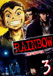 RAINBOW ～二舎六房の七人～ 3　中古DVD【中古】♯画像