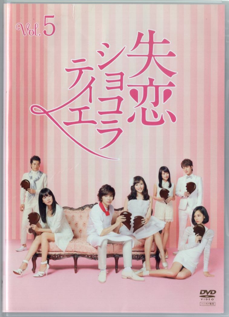 楽天市場】失恋ショコラティエ Vol.3 [松本潤・石原さとみ] 中古DVD