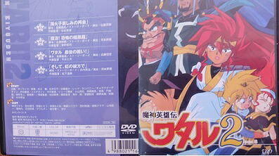 魔神英雄伝ワタル 2 DISC 8　田中真弓、林原めぐみ、西村知道、山寺宏一【中古】