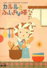 【訳あり】　カルルと不思議な塔 2巻 (7話～12話) 　※ジャケット焼けあり【中古】♯画像
