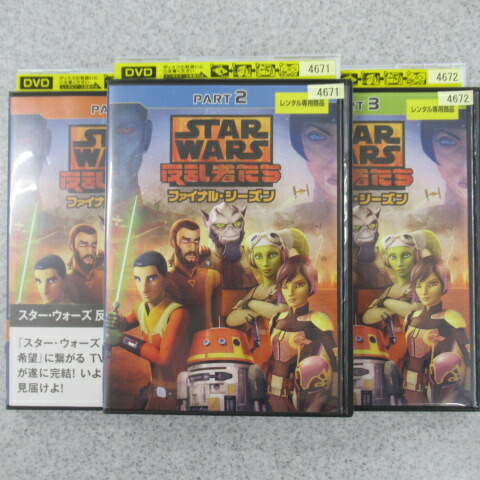 新作入荷 反乱者たち スターウォーズ ファイナルシーズンまで Dvd レンタル落ち 全巻 アニメ Stfparishschool Org 新作入荷 反乱者たち スターウォーズ ファイナルシーズンまで Dvd レンタル落ち 全巻 アニメ Stfparishschool Org