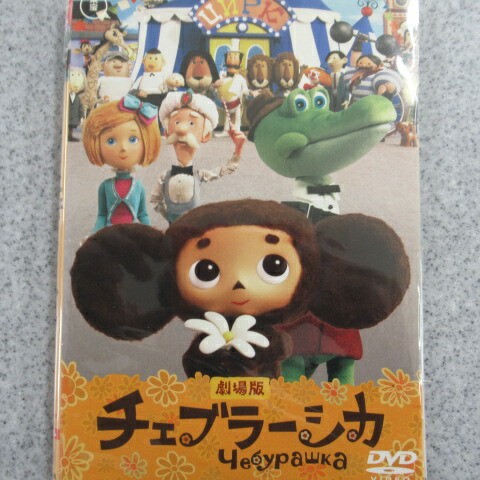楽天市場 中古 Dvd 劇場版 チェブラーシカ レンタル落ち アニメ 大橋のぞみ 藤村俊二 チョー 北乃きい 土田大 スマイルdvd 本店 楽天市場店