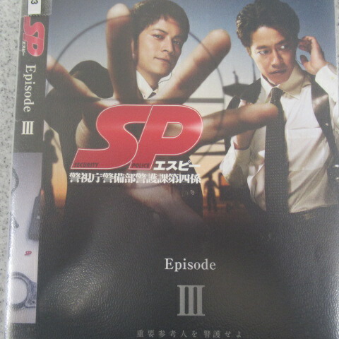 岡田准一　ドラマ　SP 警視庁警備部警護課第四係　DVDまとめ売り k06825.jpg
