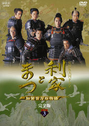 楽天市場】○NHK大河ドラマ 利家とまつ 加賀百万石物語 完全版Disc12