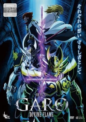 レンタル落ち　DVD 牙狼シリーズ　83枚　まとめ売り Amazon.co.jp: 牙狼 GARO 外伝 桃幻の笛 [レンタル落ち] : DVD