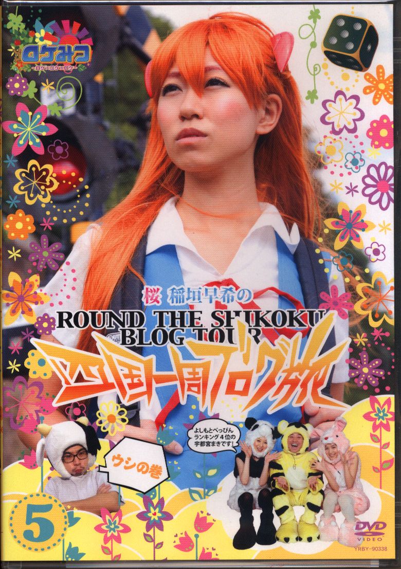 稲垣早希DVD 楽天市場】ロケみつ ザ・ワールド 桜 稲垣早希と挑む！香港