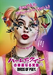 ハーレイ・クインの華麗なる覚醒 BIRDS OF PREY【主演：マーゴット・ロビー、メアリー・エリザベス】レンタル落ち　中古DVD【中古】画像