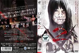 楽天市場】口裂け女 ／佐藤江梨子 水野美紀【中古】【邦画】中古