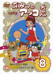 楽天市場】ひみつのアッコちゃん DVD-BOX Part2 デジタルリ