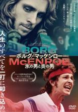 【楽天市場】【SALE】ボルグ／マッケンロー 氷の男と炎の男 字幕のみ【主演：スヴェリル・グドナソン】DVD【中古】：スマイルDVD 本店 楽天市場店