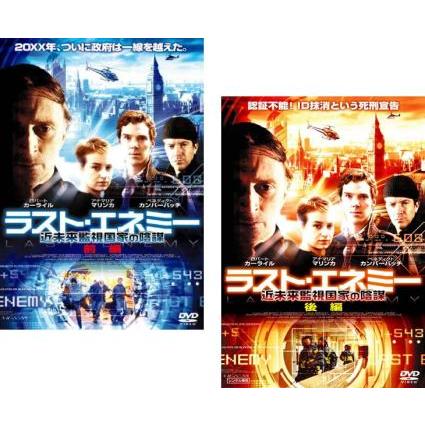 ラスト・エネミー 近未来監視国家の陰謀 全2枚 前編、後編【字幕】 中古DVD【中古】