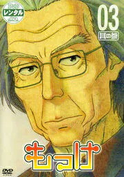 もっけ 其の参｜中古DVD【中古】画像