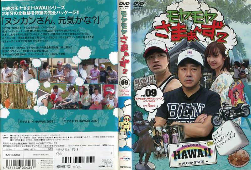 モヤさま　ハワイ　DVD　送料込み　モヤモヤさまぁ～ず 61jbk1cSv2L._AC_SY200_QL15_.jpg